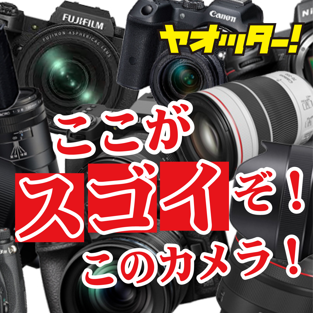 ヤオッター！ここがすごいぞ！このカメラ！