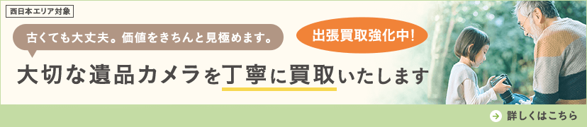 西日本エリア対象。古くても大丈夫、価値をきちんと見極めます。出張買取強化中！大切な遺品カメラを丁寧に買取いたします。詳しくはこちら
